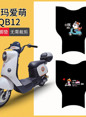 适用爱玛爱萌QB12电动车脚垫TDT3200Z电瓶车脚踏垫防水防滑脚踩垫