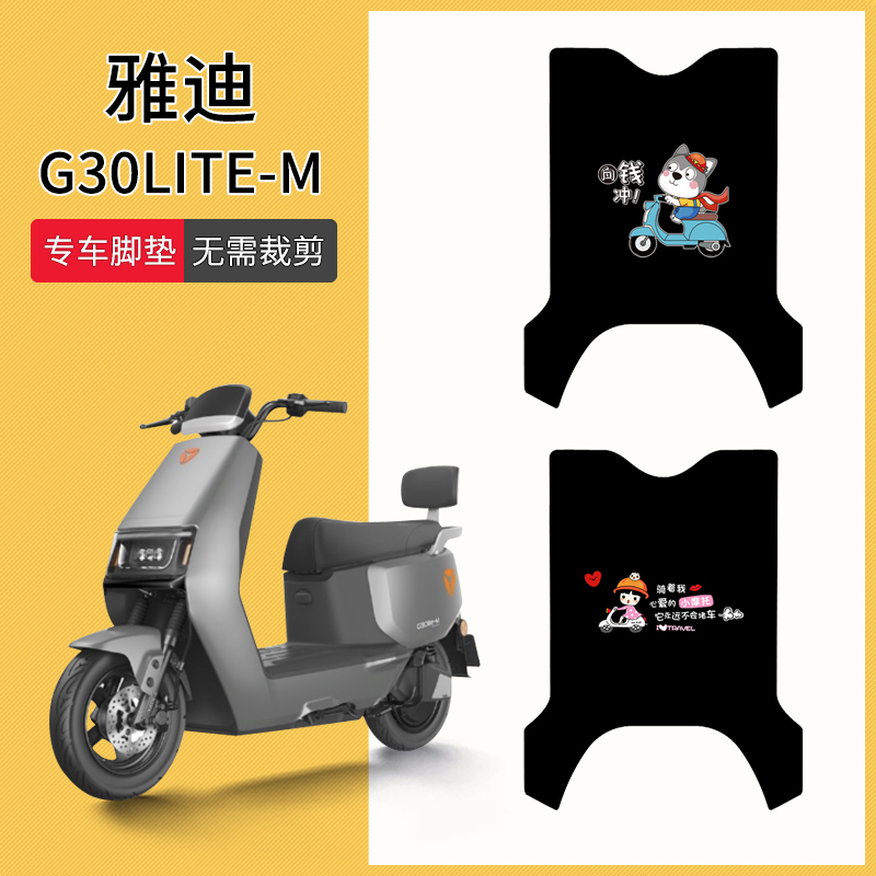 雅迪G30lite-M专车脚垫防水防滑