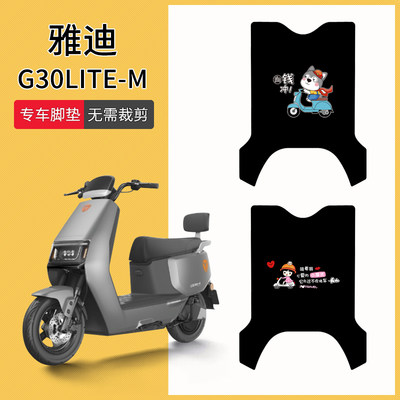 雅迪G30lite-M专车脚垫防水防滑