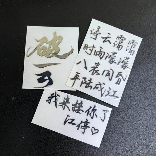 淮上 破云 吞海 小说经典原文金属贴纸不干胶装饰贴画江停周边