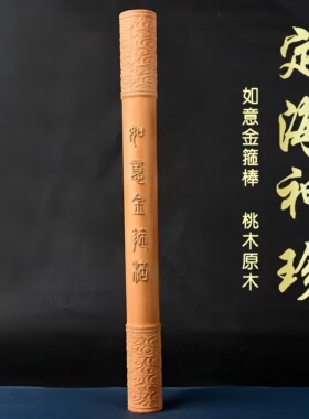 雷击木如意金箍棒木雕手把摆件