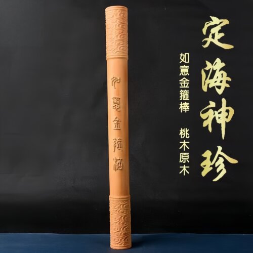 雷击木如意金箍棒木雕手把摆件