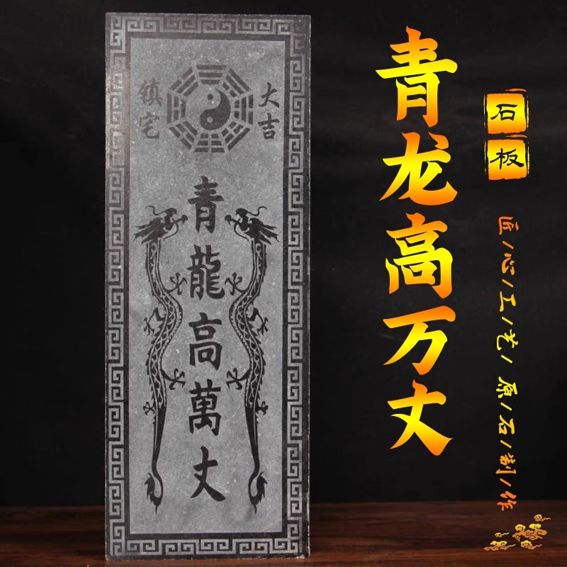 青龙高万丈青龙石安宅两旺