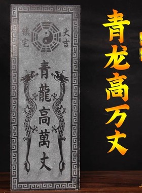 青龙高万丈青龙石安宅两旺