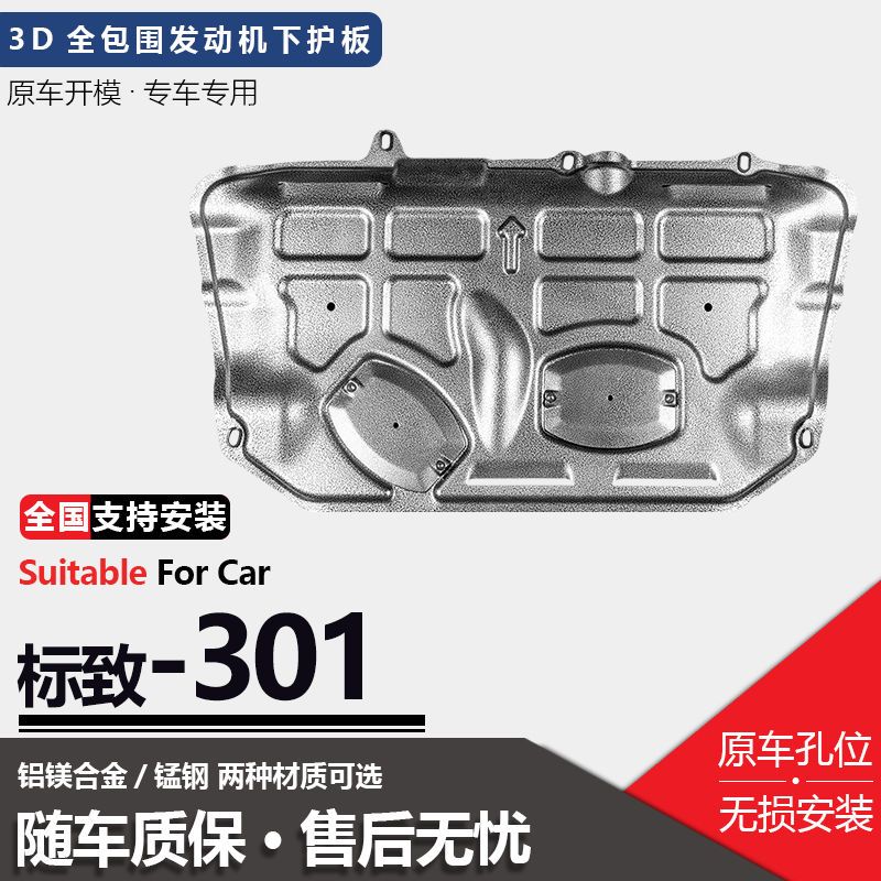 东风标致301发动机下护板原厂改装配件标志301汽车底盘装甲护底板