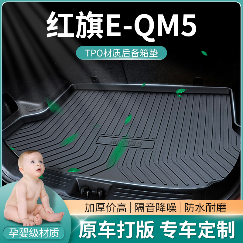 红旗E-QM5专用防水耐磨后备箱垫