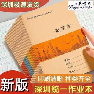 【深圳市新版统一作业本16K5A深圳小学生田字本拼音本护眼作业本