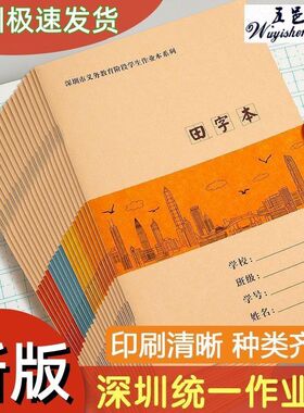 【深圳市新版统一作业本16K5A深圳小学生田字本拼音本护眼作业本