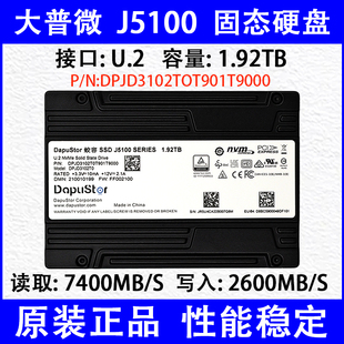 J5100 2.5 1.92T U.2接口 固态硬盘 DPJD3102TOT901T9000 大普微