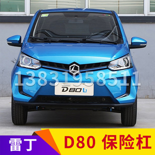 雷丁D80前保险杠后保险杠安装支架上格栅中网电动轿车配件