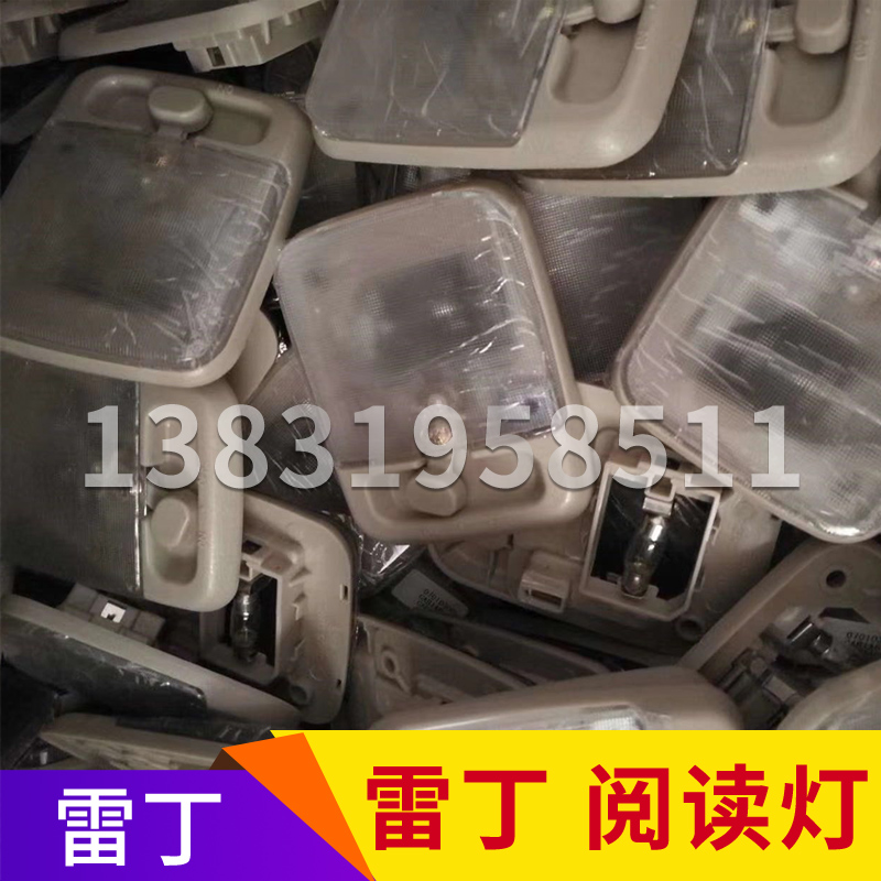 雷丁D50 D70比德文M6 M7宝路达汉唐众新电动汽车原厂内顶灯内饰灯