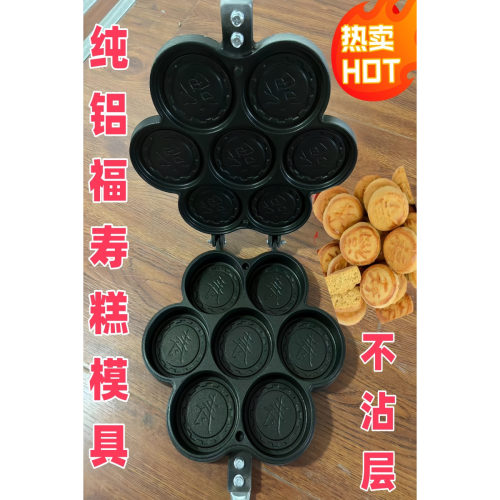 新款不粘锅圆形七孔福寿糕