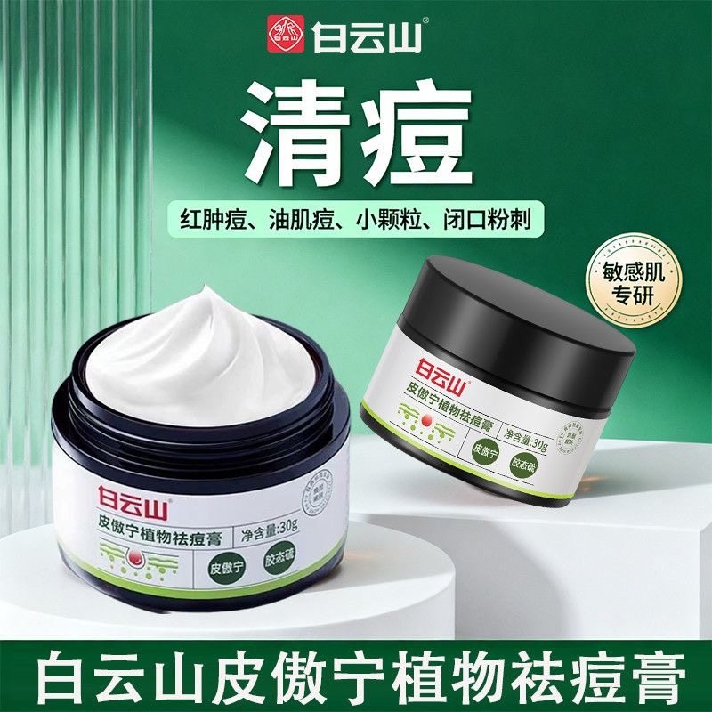 白云山祛痘膏非修复淡化痘祛痘印痤疮消闭口炎粉刺男生女痘正品,美容护肤/美体/精油,面部痘痘贴,淘宝优惠券,粉丝福利购,淘宝优惠卷