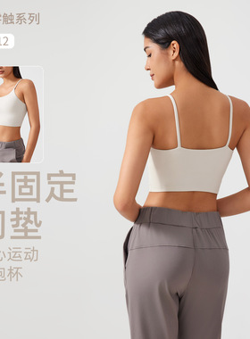 AG002大牌平替瑜伽文胸裸感防震聚拢美背固定胸垫健身运动背心女