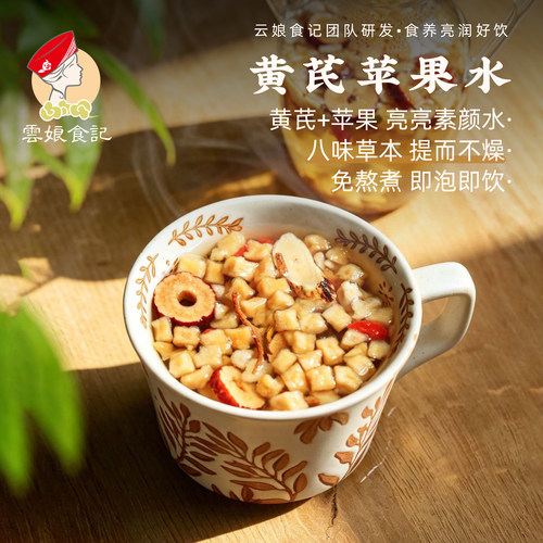 免煮黄芪苹果水补素qi颜茶