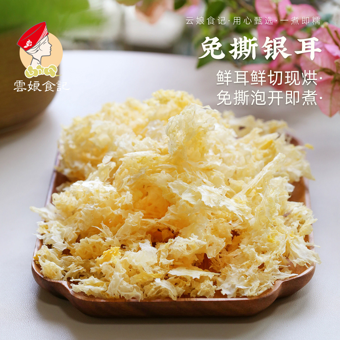 云娘食记免撕银耳即煮胶糯免剪免撕不熏硫古田白木丑耳糯干货120g