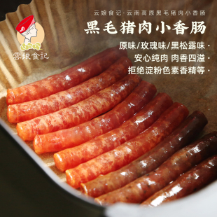 云娘食记 黑毛猪肉小香肠 云南纯肉腊甜肠迷你肠黑松露烧烤年货