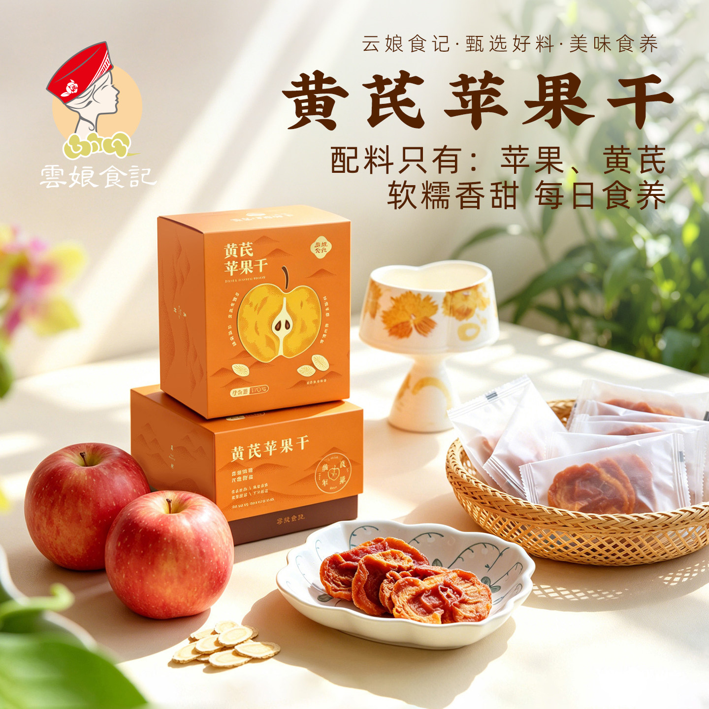 云娘食记黄芪苹果干 厚切干蒸苹果片水果脯即食养休闲生零食170g
