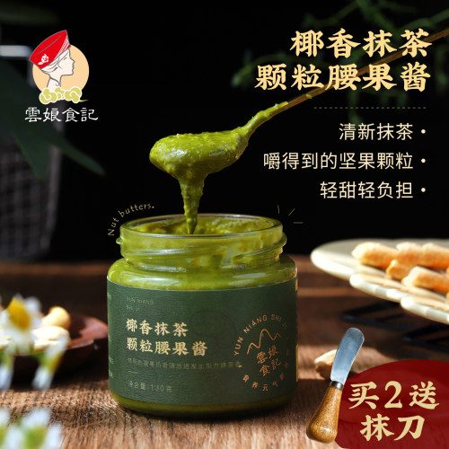 云娘食记椰香抹茶颗粒腰果酱
