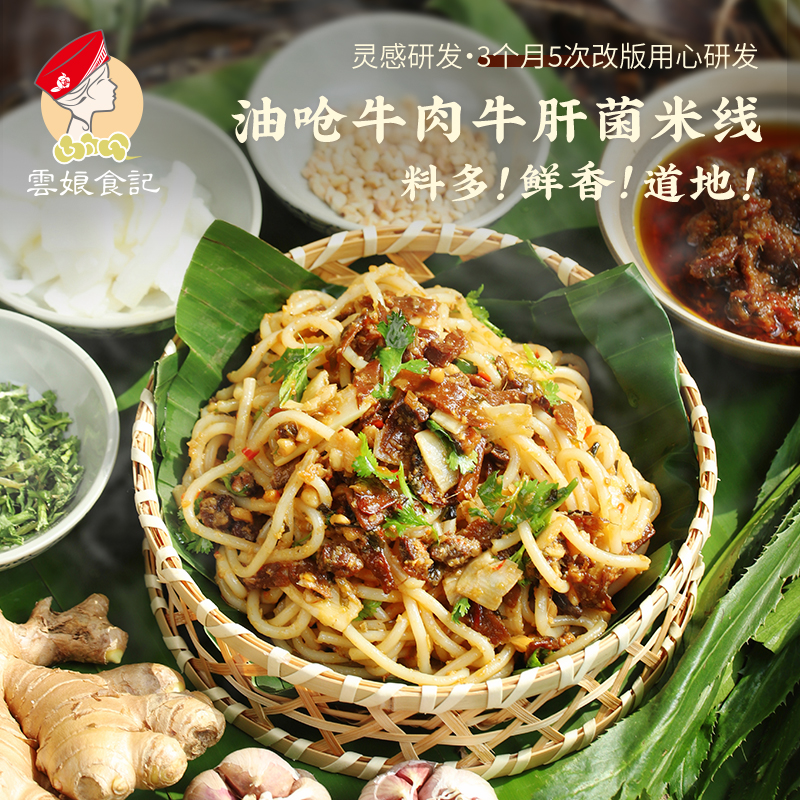 云南牛肉牛肝菌米线速食