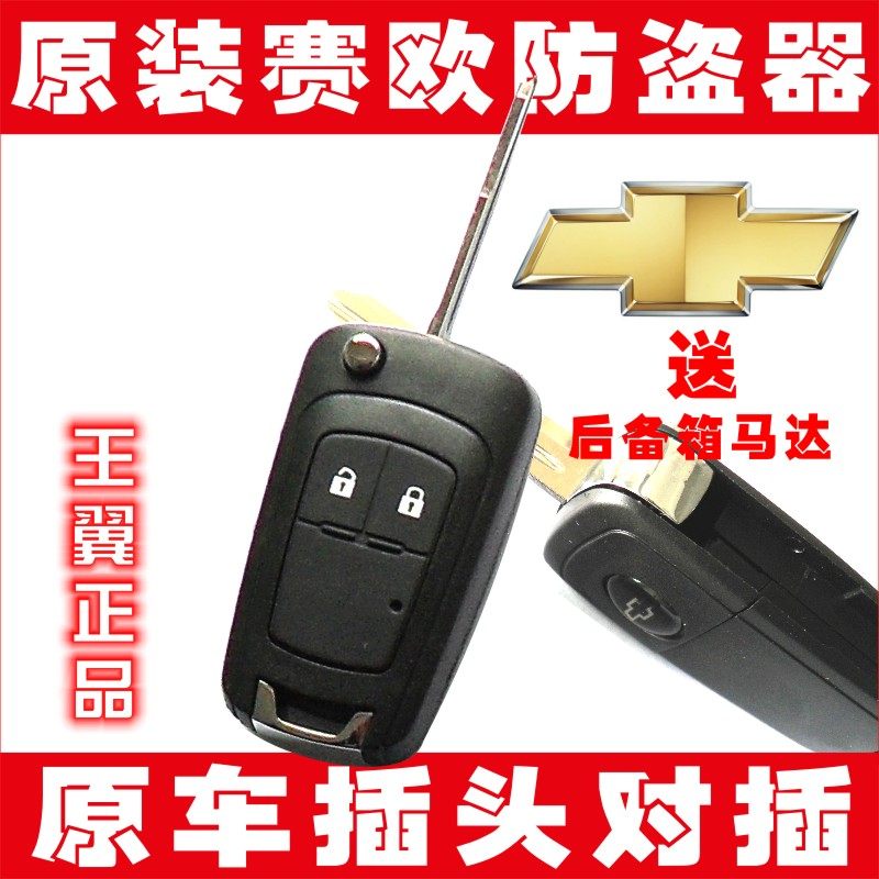 雪佛兰新赛欧2010-14年原装折叠遥控专用汽车防盗器免接线十字标在类目 汽车/用品/配件/改装, 汽车影音/车用电子/电器, 汽车电子防盗安防, 汽车防盗器中 - 来自Buy2taobao.com提供专业的淘宝代购服务