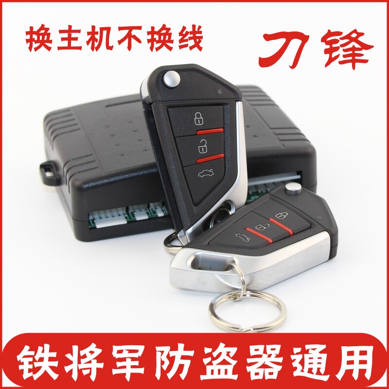 铁将军全新换线手机汽车防盗器