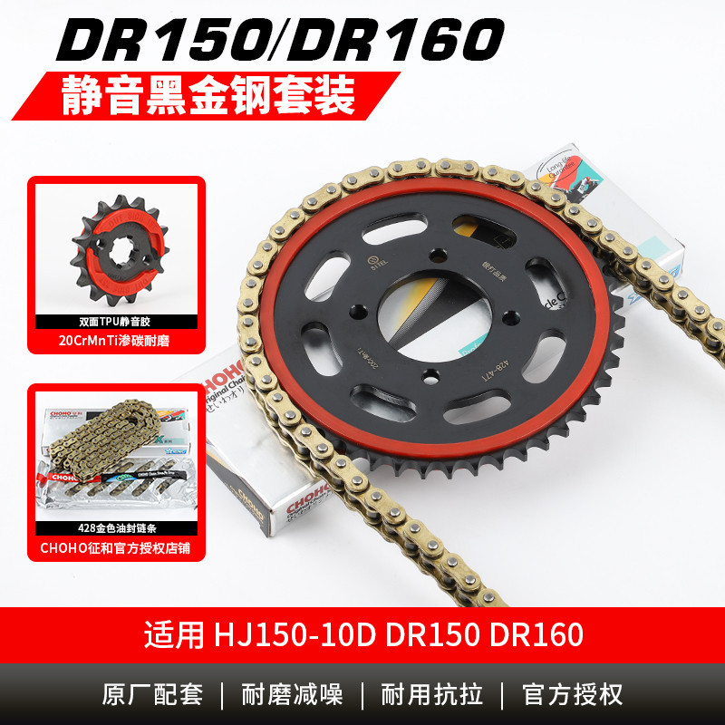 DR160 HJ150-10C大小链轮 DR150套链静音牙盘 征和黄金油封链条