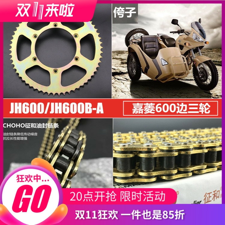 适用嘉陵600边三轮摩托车套链JH600链轮大小牙盘改装油封链条