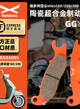 适用维多利亚踏板Sixties150Si 300i VMAX300 XDV250刹车皮碟刹片