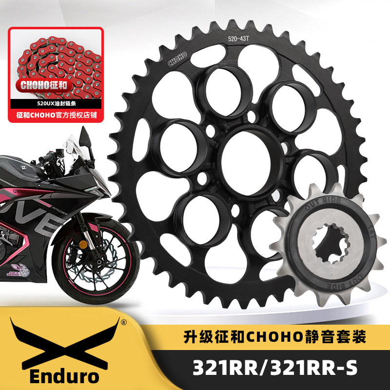 凯越321RR征和静音链轮三件套
