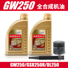 DL250摩托车全合成机油SN10W40支持防伪 GSX250R 原厂正品 GW250