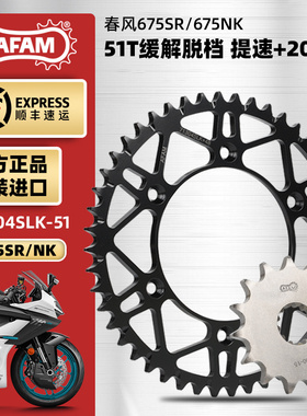春风675SR-R/675NK改装AFAM进口牙盘大小链轮RK油封链条缓解脱档