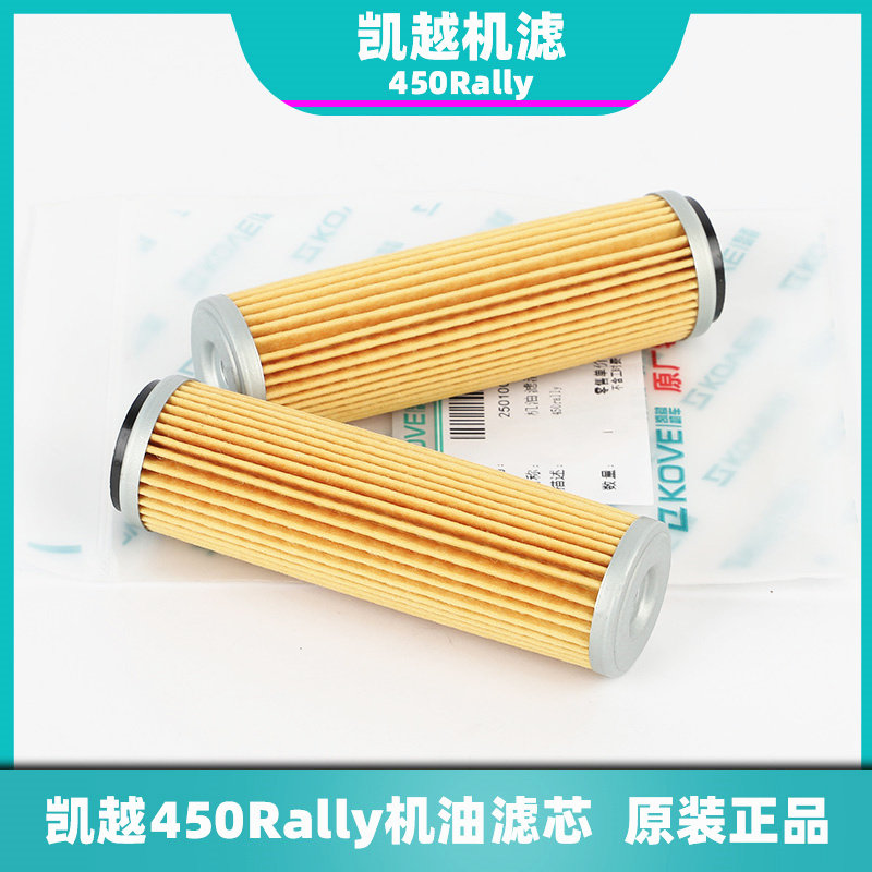 适用凯越450Rally机车原厂机油滤清器机油滤心空气滤芯空气滤芯海