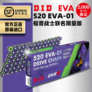 原装进口日本DID520/525EVA福音战士联名限量版紫色静音油封链条