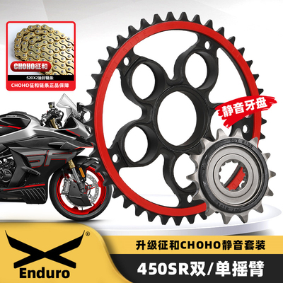 春风450SR改装征和静音链条套装