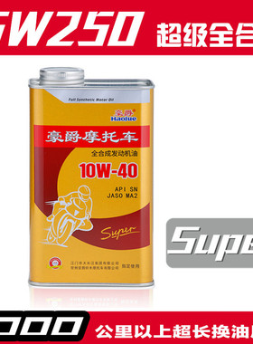 升级豪爵铁罐GW250 DL250 GSX250R TR300超级全合成摩托车机油SN