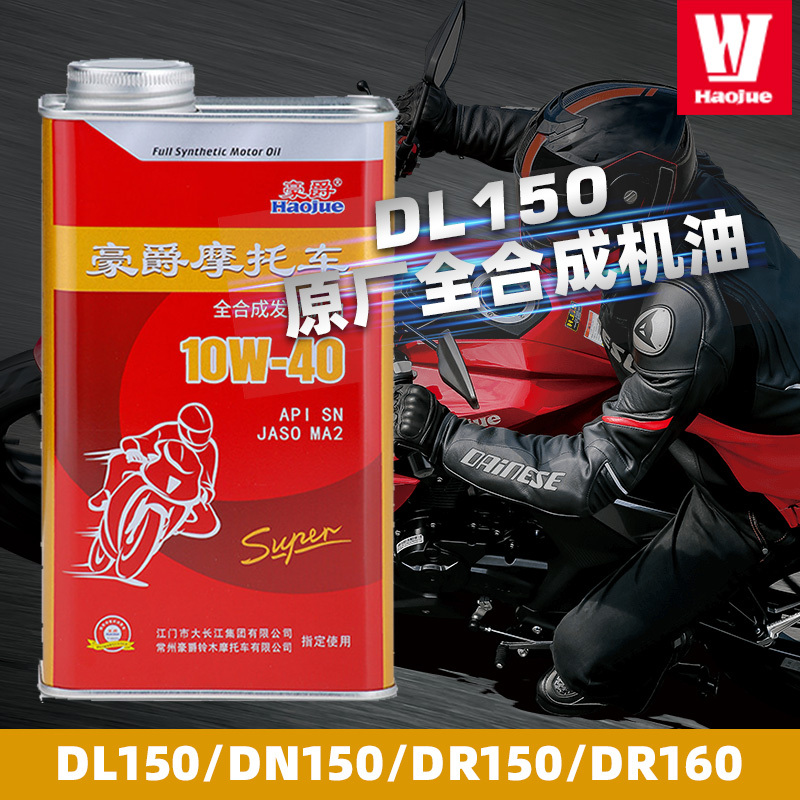 豪爵DL/DN150超级全合成铁罐机油