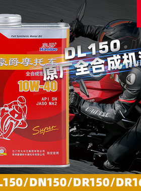 适用豪爵摩托车DR150/160S DL150 DN150超级全合成10W-40铁罐机油