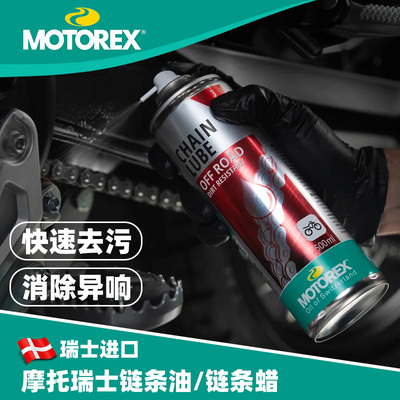 MOTOREX摩托瑞士原装进口链条油