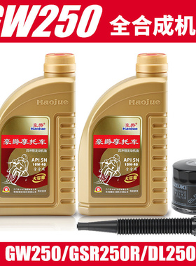 原厂正品GW250/GSX250R/DL250摩托车全合成机油SN10W40支持防伪