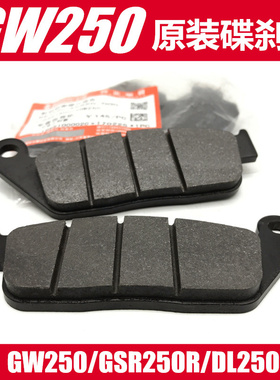 原装GW250刹车片DL250刹车皮GW250F前刹车碟刹片GSX250R后刹车皮