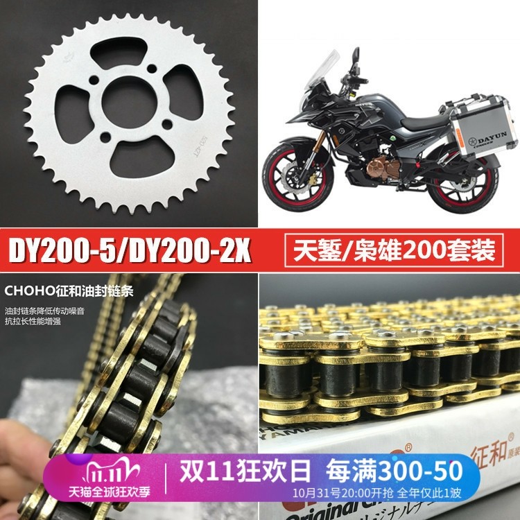 适用大运大阳摩托车配件DY200-5枭雄200-2X天錾套链链盘链条齿轮,摩托车/装备/配件,链条,淘宝优惠券,粉丝福利购,淘宝优惠卷