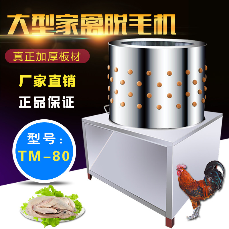 家禽脱毛机鸡鸭鹅全自动大型去鸡毛神器拔鸡毛机器不锈钢加厚80型