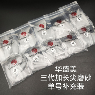华盛美三代加长磨砂尖形单号甲片超薄无痕细长显瘦小号补充装贴片