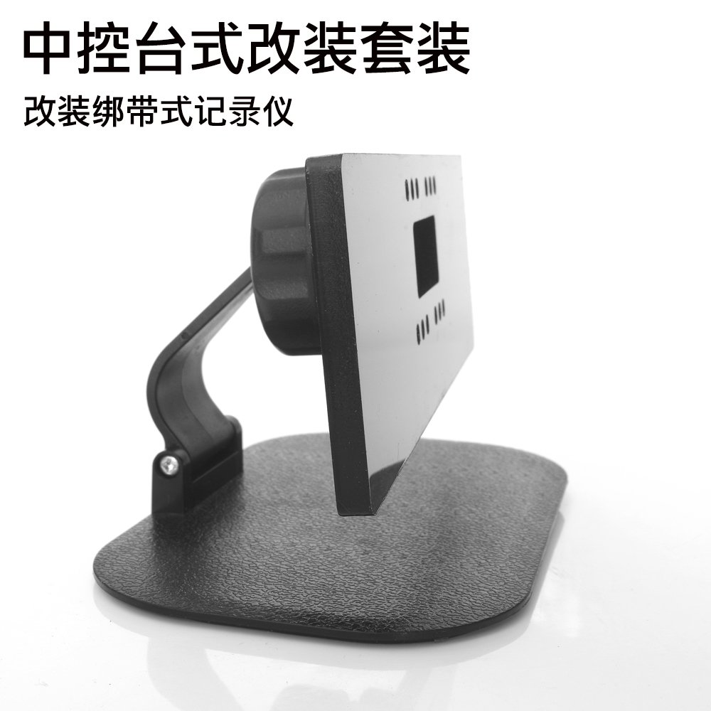 改装板万用底座绑带式中控支架