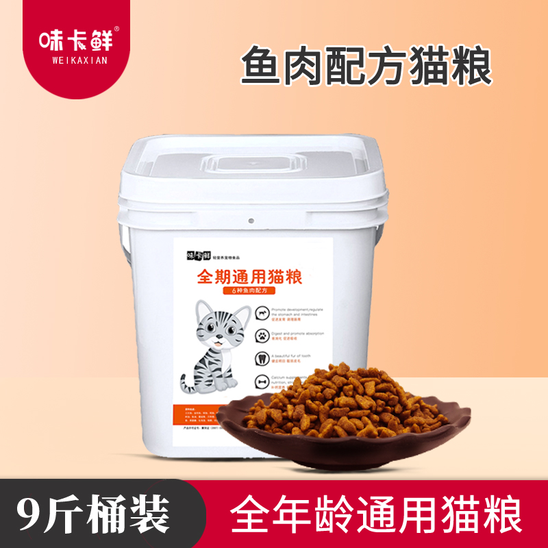 味卡鲜桶装9斤猫粮1-营养增肥