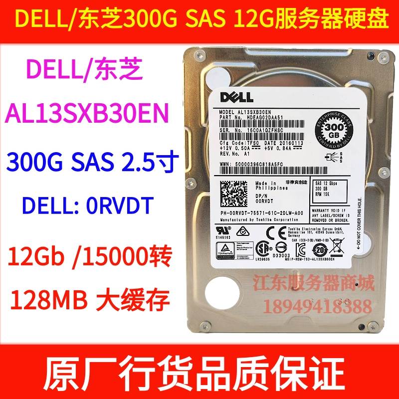 DELL AL13SXB30EN 0RVDT 300G 15K 12Gb 2.5 SAS服务器企业级硬盘