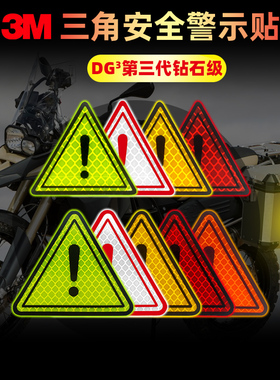 3M反光贴纸三角形安全警示白色超亮汽车电瓶摩旅重机货车边尾箱贴