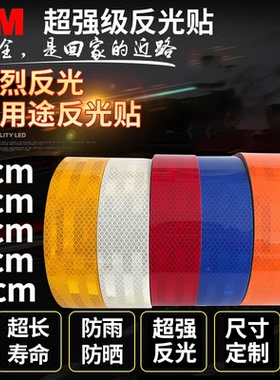 3M反光贴正品超强级白黄蓝红色夜间反光长条汽车身道路标识反光膜