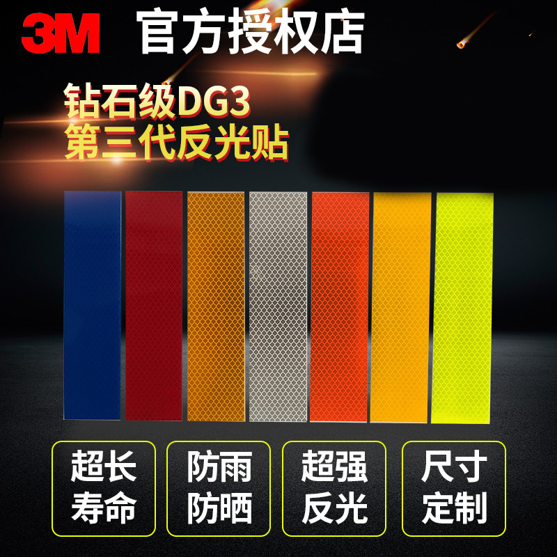3M反光贴 钻石级正品DG3反光片白黄红色反光条 防追尾汽车车贴纸
